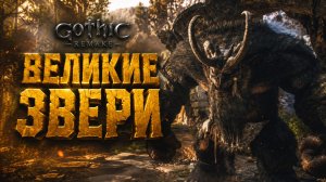 Gothic 1 Remake ПРОХОЖДЕНИЕ #54 МАТЬ БОЛОТОЖОРОВ и ТРОЛЛЬ ДЛЯ УЛУ МУЛУ ГОТИКА 1 РЕМЕЙК прохождение