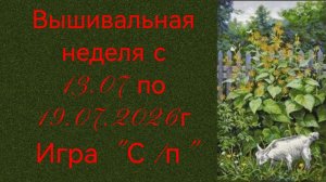 Вышивальная неделя с 13.07 по 19.07.2026г. #Вышивальнаяигра «Старты и продвижения».