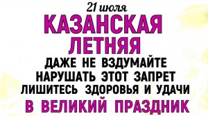 21 июля праздник Казанская Летняя. Что нельзя делать сегодня. Народные Традиции и Приметы и Суеверия