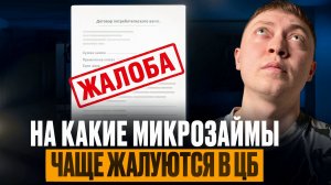 На эти микрозаймы жалуются постоянно. Почему они в списке ЦБ?