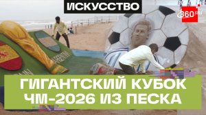 Индийский художник создал гигантский кубок ЧМ-2026 из песка