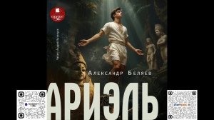 Ариэль. Александр Беляев. Аудиокнига