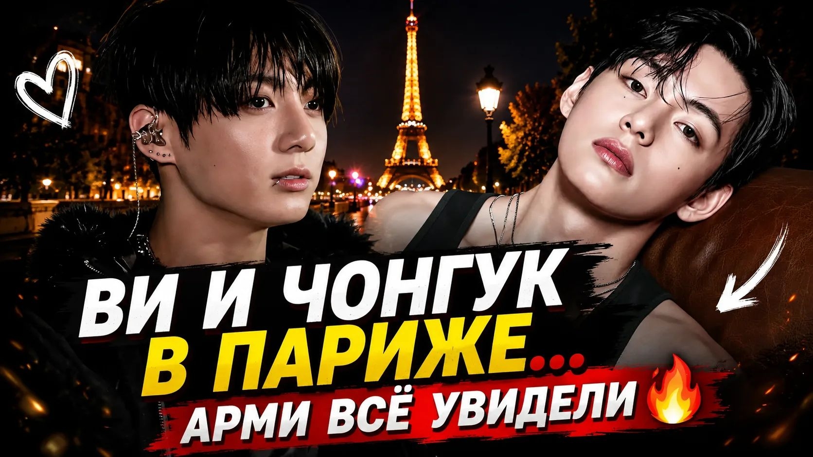 🔥 Ви и Чонгук гуляют по Парижу? Арми обсуждают ночной момент BTS смотреть онлайн