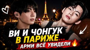 🔥 Ви и Чонгук гуляют по Парижу? Арми обсуждают ночной момент BTS
