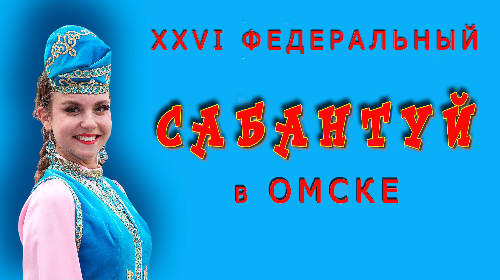 САБАНТУЙ 2026