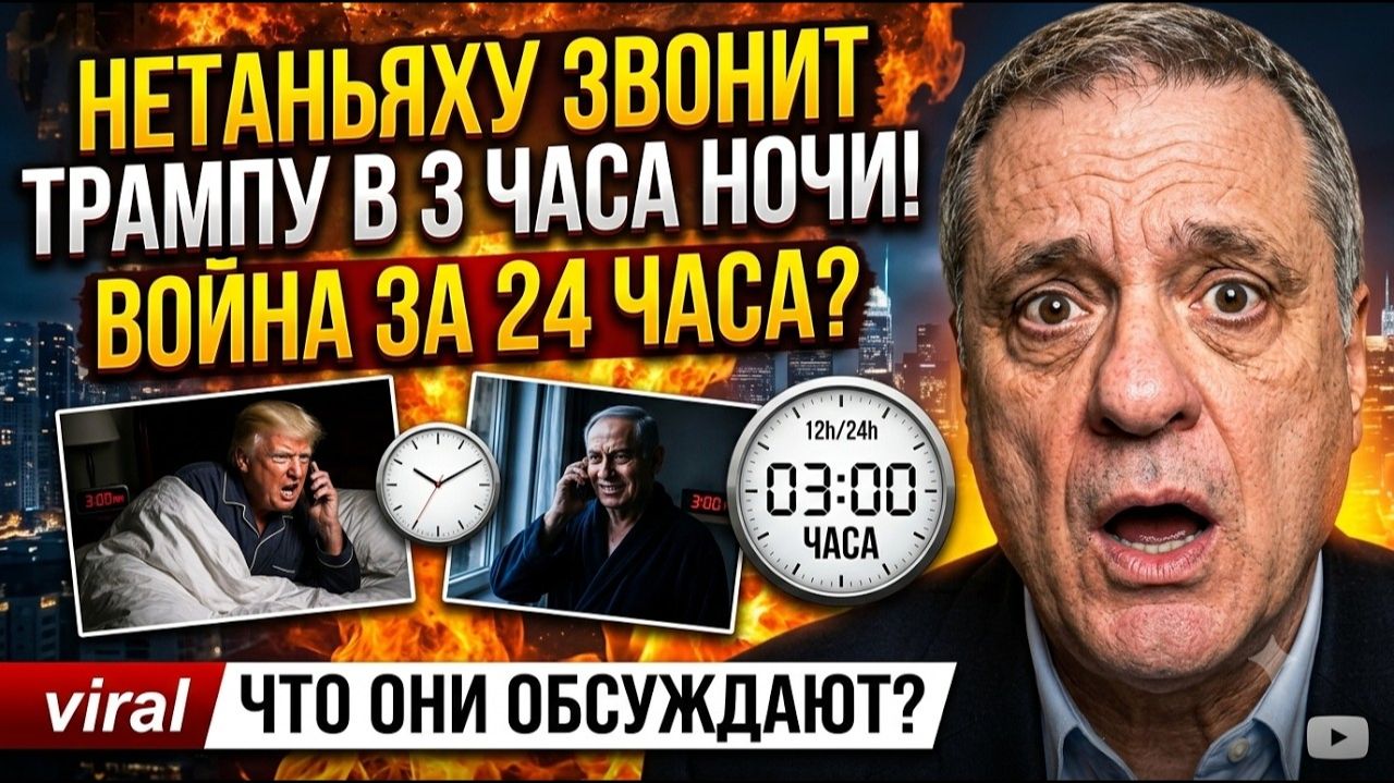 ШОК Ночной звонок Нетаньяху Трампу конец войны уже через 24 часа смотреть онлайн
