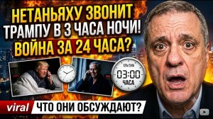 ШОК Ночной звонок Нетаньяху Трампу конец войны уже через 24 часа