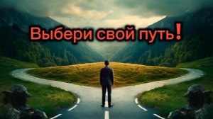 О выборе пути
