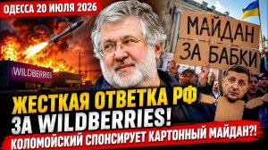 (Препод От Бога)ОДЕССА 20 ИЮЛЯ 2026. МОРСКОЙ Б0Й В ОДЕССЕ! ФЛАГОВТЫКИ В КОНСТАНТИНОВКЕ
