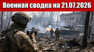«ВСУ вводят пехоту в Купянск: городские бои охватывают новые районы!»: Военная сводка на 21.07.2026