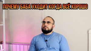 Почему баба уходит когда всё хорошо