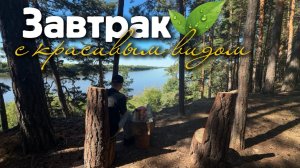 Завтрак с красивым видом