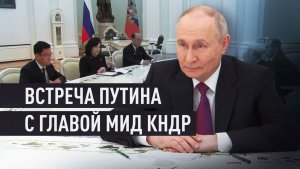 «КНДР будет неукоснительно поддерживать все усилия России»: о чём говорили Путин и глава МИД КНДР