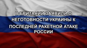 В Британии заявили о неготовности Украины к последней ракетной атаке России