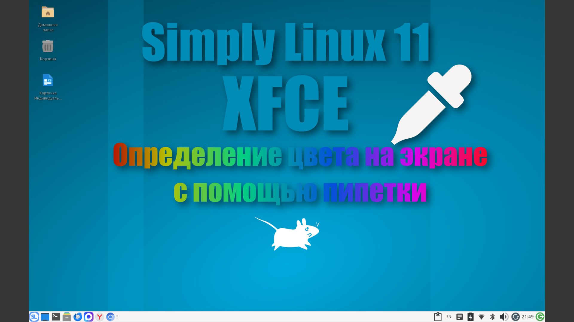 Пипетка для выбора цвета в XFCE Simply Linux 11 смотреть онлайн