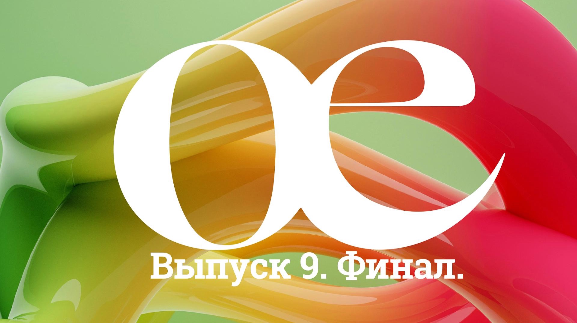 ОЕ 9 выпуск
