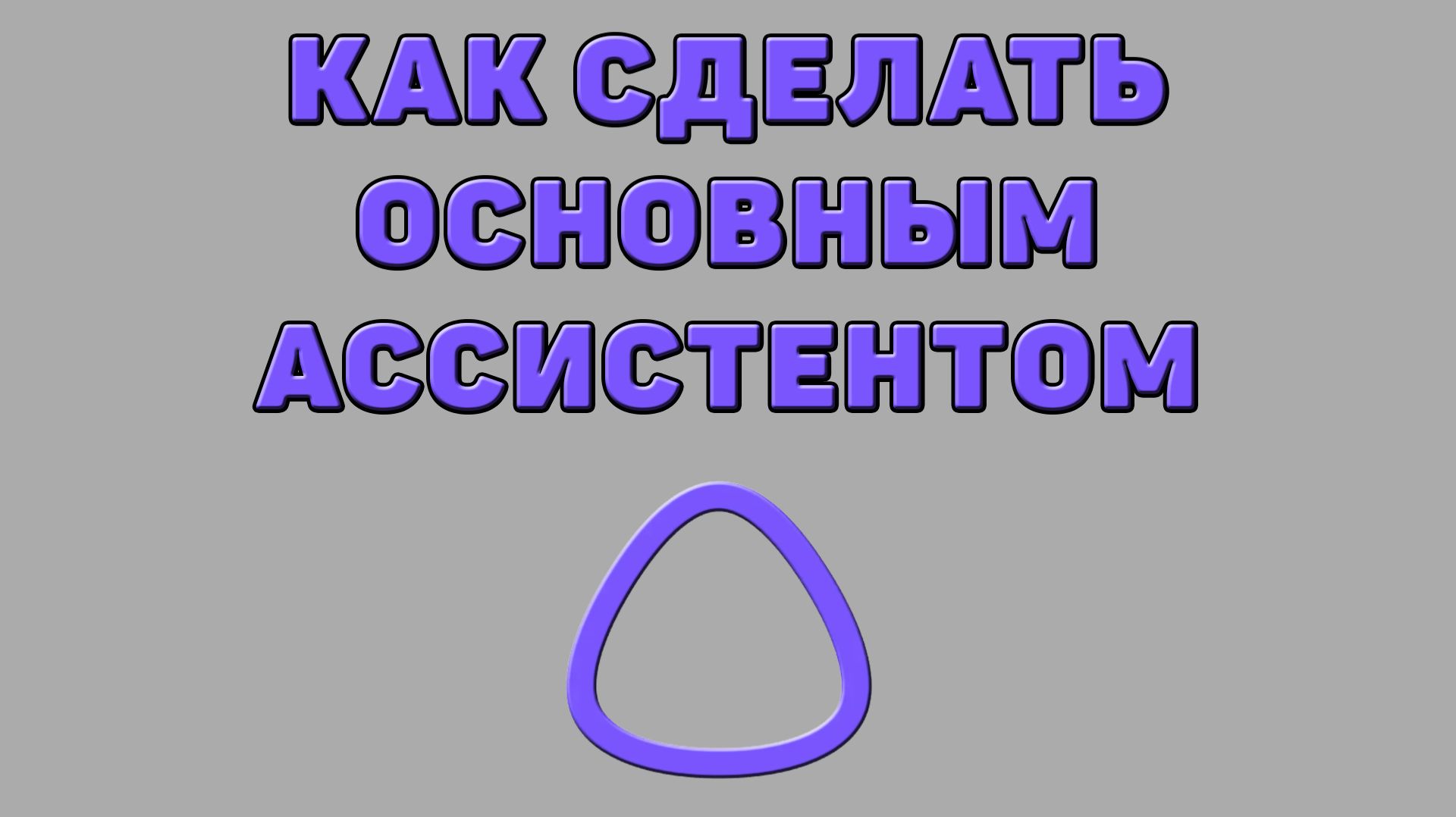 Как сделать Алису ИИ основным ассистентом