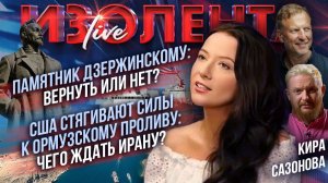 Памятник Дзержинскому: вернуть или нет? | США стягивают силы к Ормузскому проливу: чего ждать Ирану?