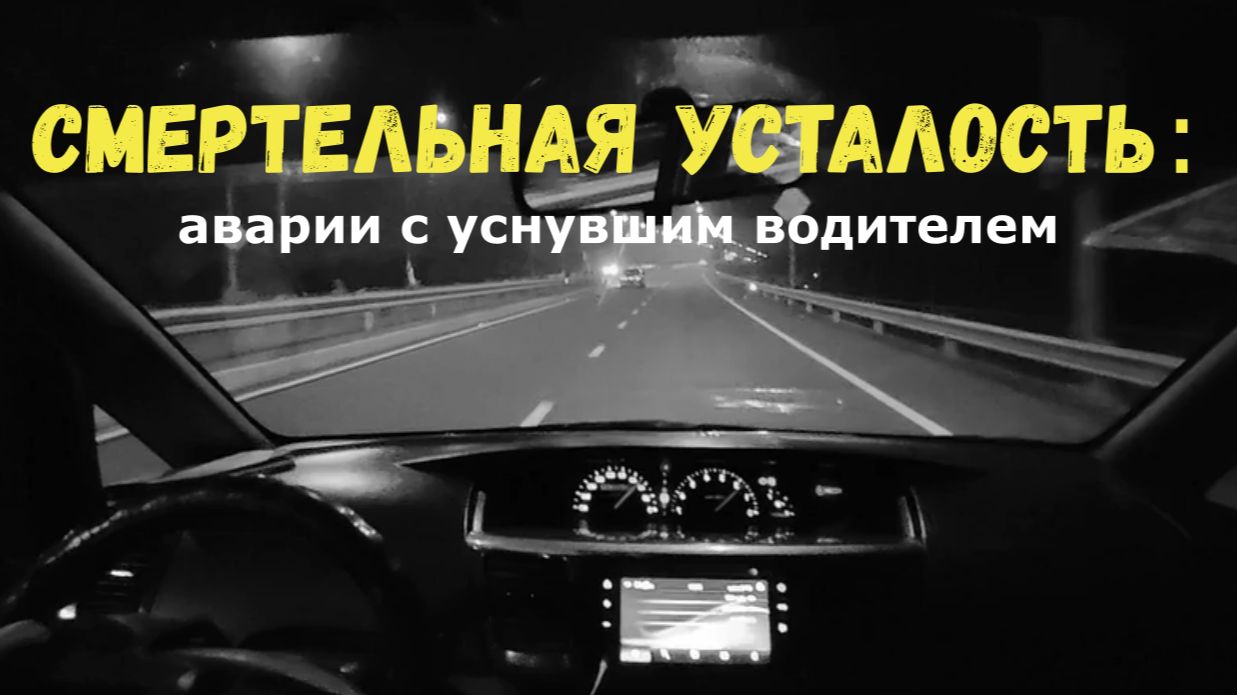 НЕ ЗАКРЫВАЙ ГЛАЗА: ДТП июля из-за заснувшего водителя|Моргнул и не проснулся|сон за рулём=смерть| смотреть онлайн