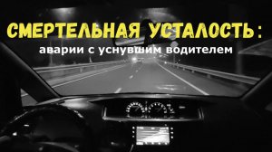 НЕ ЗАКРЫВАЙ ГЛАЗА: ДТП  июля из-за заснувшего водителя|Моргнул и не проснулся|сон за рулём=смерть|
