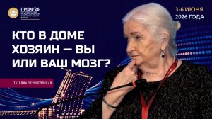 «Кто в доме хозяин — вы или ваш мозг» Татьяна Черниговская