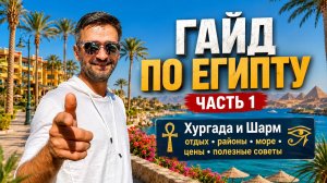 Гайд по Хургаде Египет - часть 1 отдых районы море цены и полезные советы