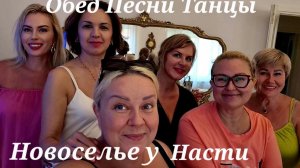 [Жизнь в Тоскане]#Италия Жизнь в Тоскане#Новоселье и Обед у Подруги#Рум-тур Квартиры