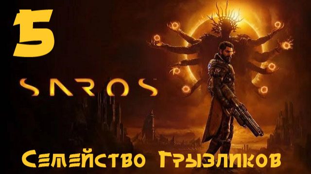 SAROS-ч.5 Прохождение