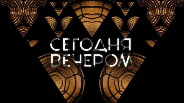 Сегодня вечером. Исполнители одного хита. Жизнь после славы. обзор Сегодня вечером. Исполнители одного хита. Жизнь после славы. обзор