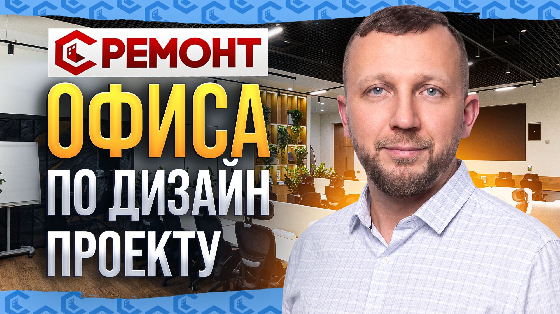 Ремонт офиса по готовому дизайн проекту смотреть онлайн