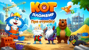 КОТ ПЛОМБИР ПРО СТРОЙКУ