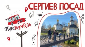 «ПутеРодитель. Колесим по Руси»: Сергиев Посад