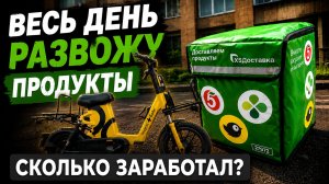 Сколько заработал в доставке из Пятёрочки на Яндекс Байке онлайн! #ЯндексБайк #доставка #курьер
