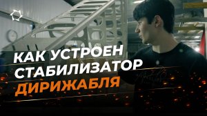 Как создают «крылья» для дирижабля NOVA-2