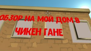 обзор на мой дом в чикен гане