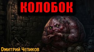 КОЛОБОК | Страшные истории