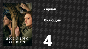 Сияющие 4 серия «Атрибуция» (сериал, 2022)