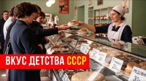 10 легендарных десертов СССР, которые мы помним с детства