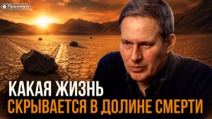 Александр Артамонов | Какая ЖИЗНЬ скрывается в Долине Смерти