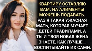 Истории из жизни/Раз я такая ужасная мать! А ты и твоя новая жена знаете, как лучше… Воспитывайте их