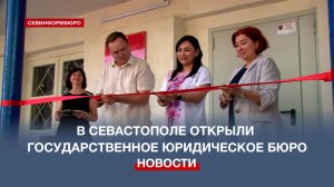 В Севастополе открыто Государственное юридическое бюро