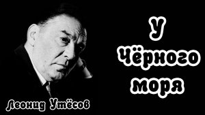 Леонид Утёсов. У Чёрного моря