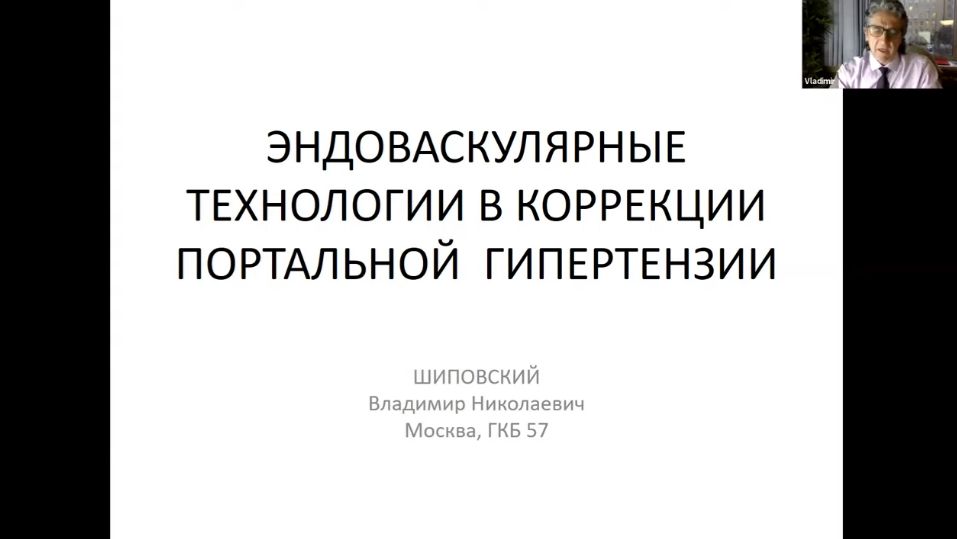 Эндоваскулярные технологии в коррекции портальной гипертензии (Шиповский В. Н.) 17.11.2021