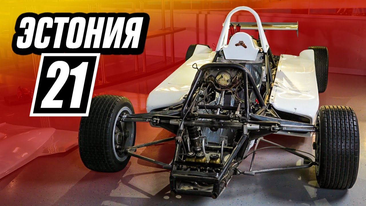 «Эстония-21»: Болид, обогнавший своё время на «эффекте земли», запрещённом на Западе
