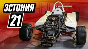 «Эстония-21»: Болид, обогнавший своё время на «эффекте земли», запрещённом на Западе
