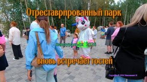 Отреставрированный парк - вновь встречает гостей