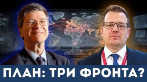 «Самоубийственный план»: Джеффри Сакс раскрывает стратегию США против Евразии