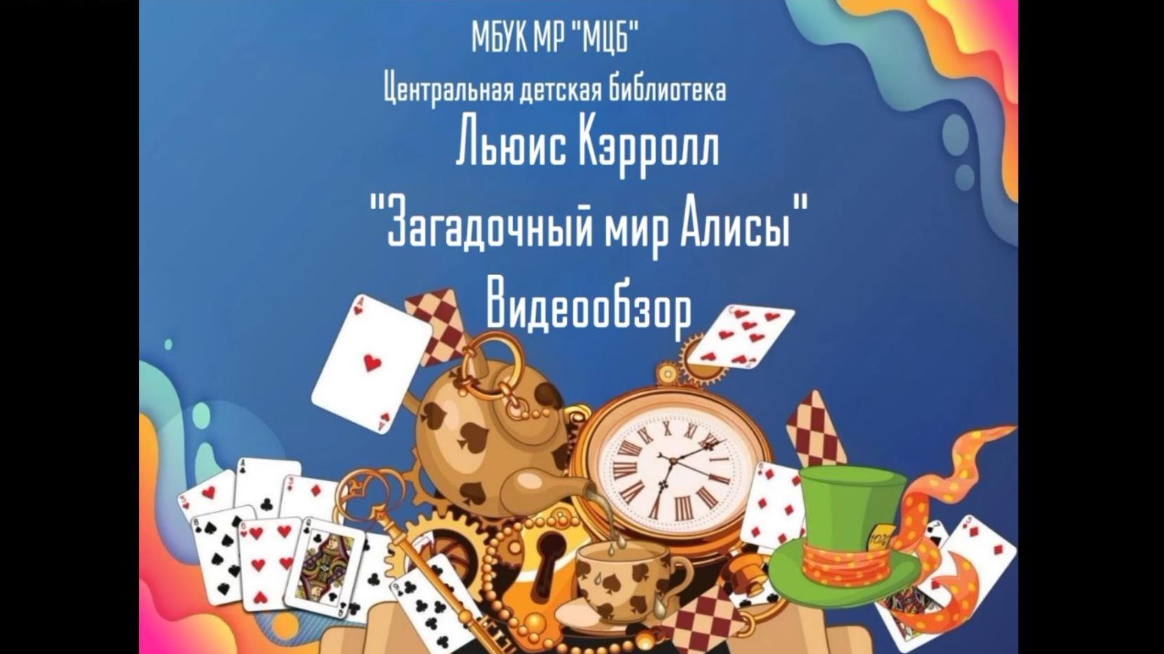 Видеообзор "Загадочный мир Алисы" смотреть онлайн