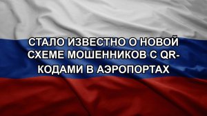Стало известно о новой схеме мошенников с QR-кодами в аэропортах