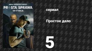 Простое дело 5 серия (сериал, 2024)